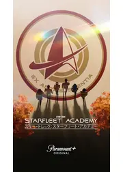 スター・トレック：スターフリート・アカデミー