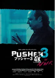プッシャー3【4Kデジタル修復版】
