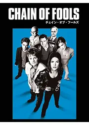 チェイン・オブ・フールズ