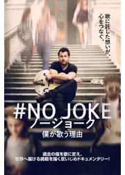 #NO JOKE ノージョーク 僕が歌う理由