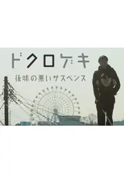 ドクロゲキ