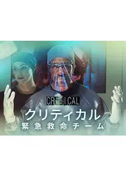 クリティカル 緊急救命チーム