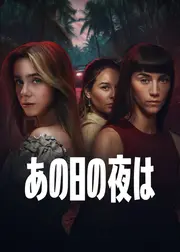 あの日の夜は