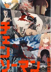 チェンソーマン 総集篇