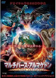マルチバース・アルマゲドン