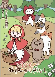 うごく！ねこむかしばなし