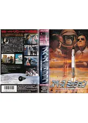 スペース・ミッション 宇宙への挑戦