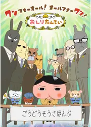おしりたんてい シーズン9