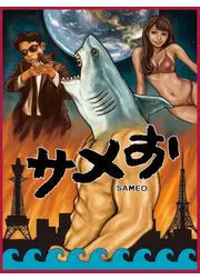 サメお