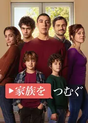 家族をつむぐ シーズン2