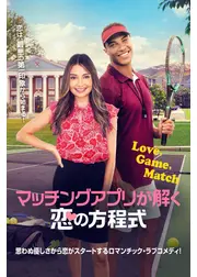 マッチングアプリが解く恋の方程式