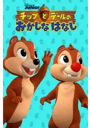 チップとデールの おかしなはなし シーズン1