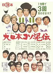 大日本コソ泥伝