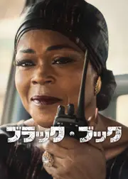 ブラック・ブック