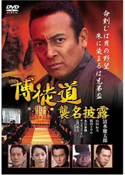 博徒道　襲名披露