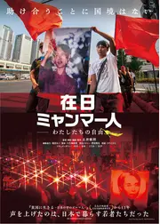 在日ミャンマー人 —わたしたちの自由—