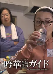 吟華筆致俳句ガイド