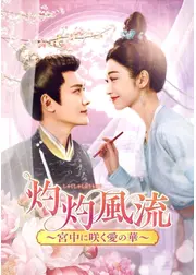 灼灼風流～宮中に咲く愛の華～