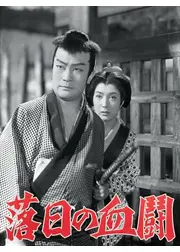 落日の血闘