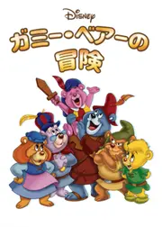 ガミー・ベアーの冒険 シーズン1