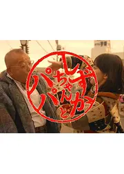 しずかちゃんとパパ