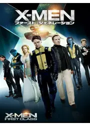 X-MEN:ファースト・ジェネレーション