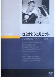 ロミオとジュリエット