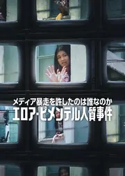 メディア暴走を許したのは誰なのか: エロア・ピメンテル人質事件