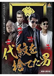 代紋を捨てた男