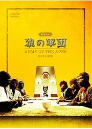 猿の軍団