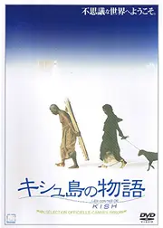キシュ島の物語