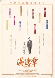 湯徳章―私は誰なのか―