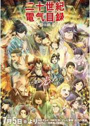 二十世紀電氣目録-ユーレカ・エヴリカ-