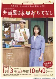弁当屋さんのおもてなし シーズン2
