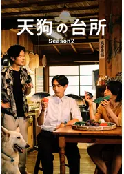 天狗の台所 Season2