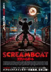 SCREAM BOAT スクリームボート