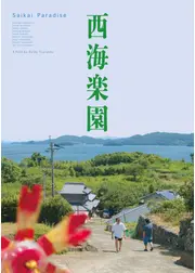 ⻄海楽園