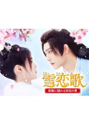 雪恋歌～悲劇に揺れる宮廷の愛～