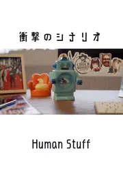 衝撃のシナリオ