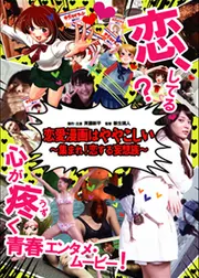 恋愛漫画はややこしい 集まれ！恋する妄想族