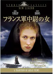 フランス軍中尉の女