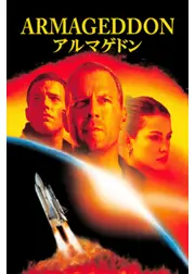 アルマゲドン