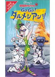 101匹わんちゃん Go Go！ ダルメシアン！！