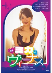 ミカはヴィーナス