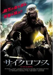 サイクロプス