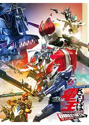 劇場版 さらば仮面ライダー電王 ファイナル・カウントダウン　ディレクターズカット版