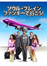 ソウル・プレイン/ファンキーで行こう!