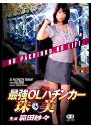 最強OLパチンカー珠美