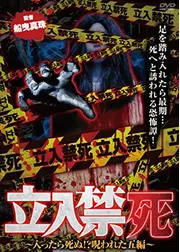 立入禁死 入ったら死ぬ！？呪われた五編