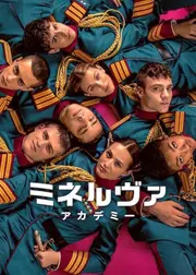 ミネルヴァ・アカデミー
